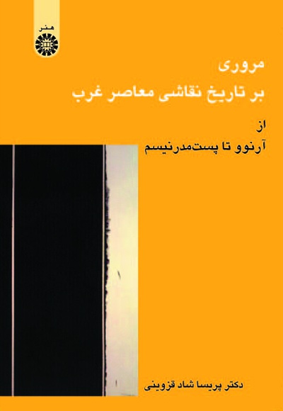 مروری بر تاریخ نقاشی معاصر غرب - ناشر: سازمان سمت - نویسنده: پریسا شادقزوینی